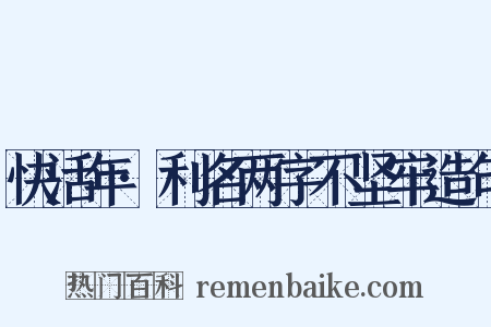 快活年·利名两字不坚牢造句是什么意思的图片